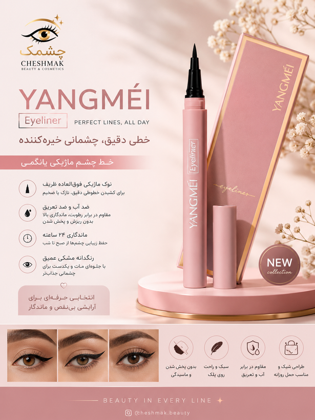 خط چشم مشکی یانگمی
