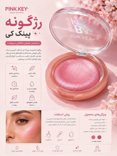 رژ گونه Pink key