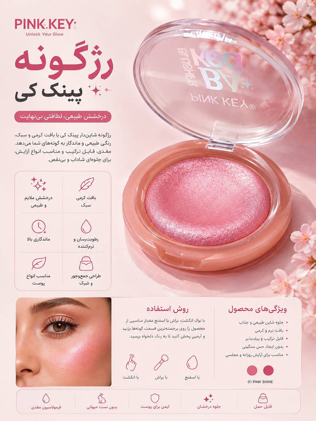 رژ گونه Pink key