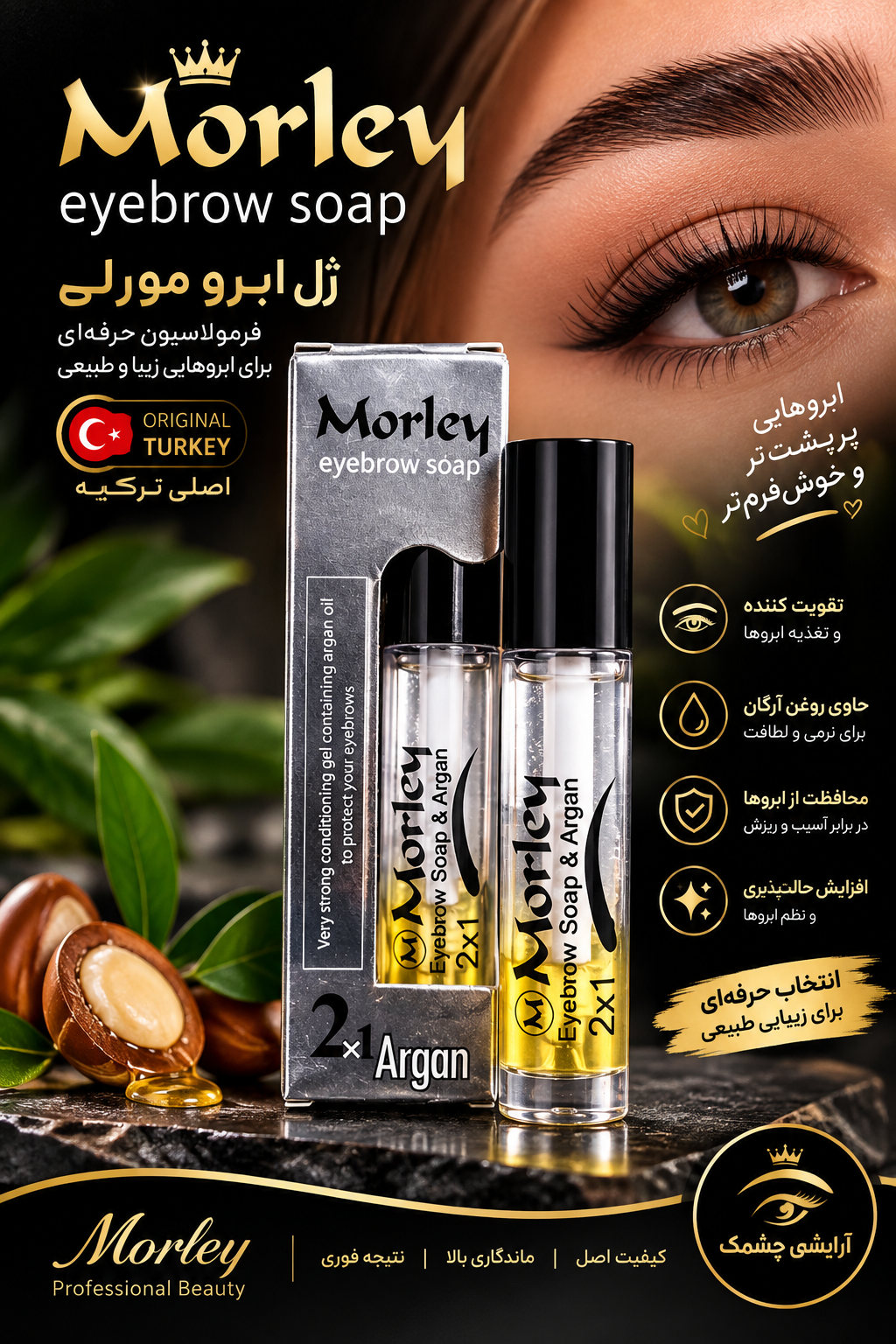 ژل ابرو مورلی مدل دوفاز آرگان دار