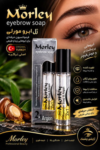 ژل ابرو مورلی مدل دوفاز آرگان دار
