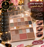 پالت ۲۱رنگ کشوئی مدلb2