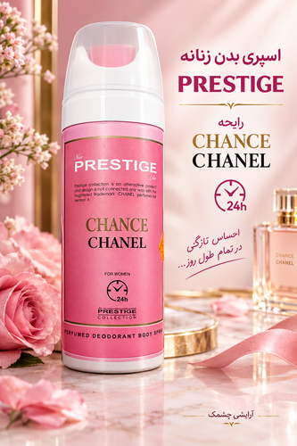 اسپری بدن زنانه PRESTIGE – رایحه CHANCE CHANEL