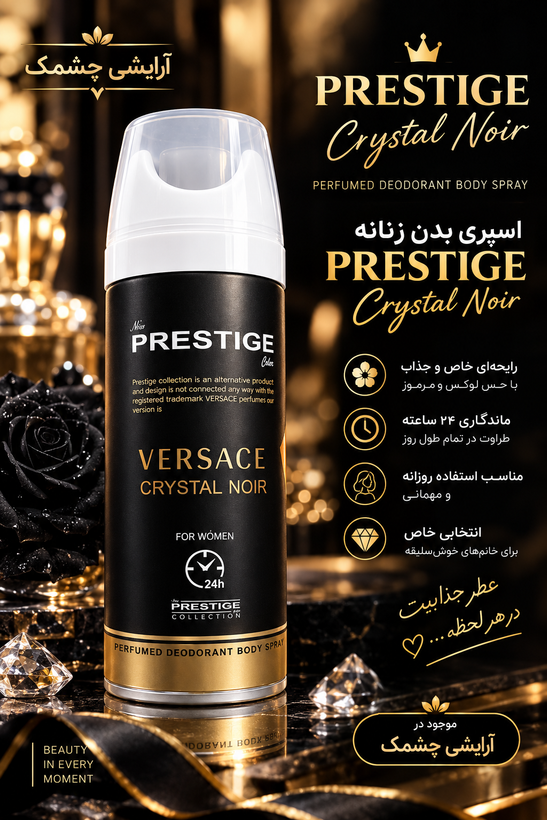 اسپری بدن زنانه PRESTIGE – رایحه Crystal Noir