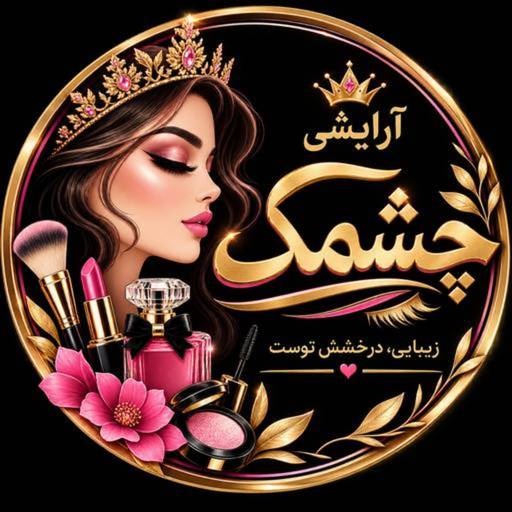 لوازم آرایشی دنیای چشمک😉